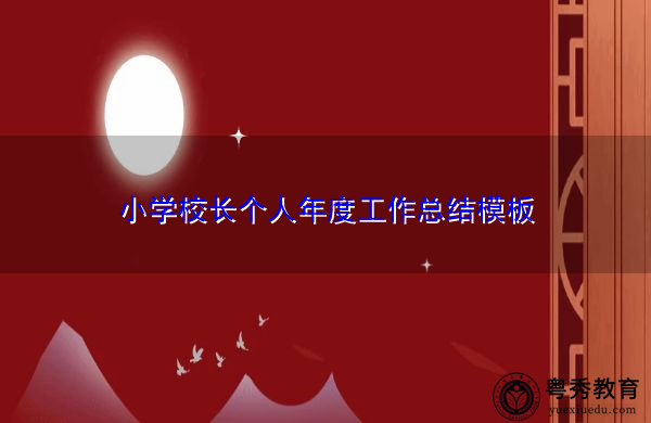 小学校长个人年度工作总结模板 小学校长个人年度工作总结模板
