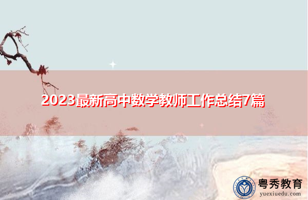 2023最新高中数学教师工作总结7篇 2023最新高中数学教师工作总结7篇