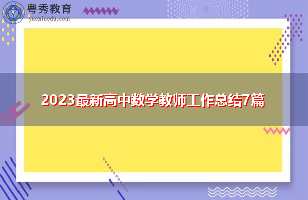 2023最新高中数学教师工作总结7篇 2023最新高中数学教师工作总结7篇