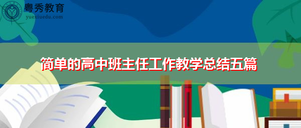 简单的高中班主任工作教学总结五篇 简单的高中班主任工作教学总结五篇