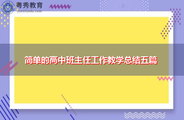 简单的高中班主任工作教学总结五篇 简单的高中班主任工作教学总结五篇