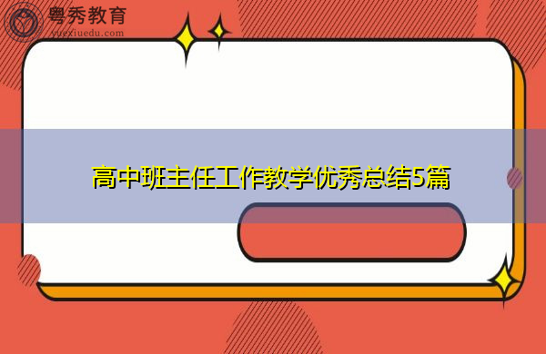 高中班主任工作教学优秀总结5篇 高中班主任工作教学优秀总结5篇