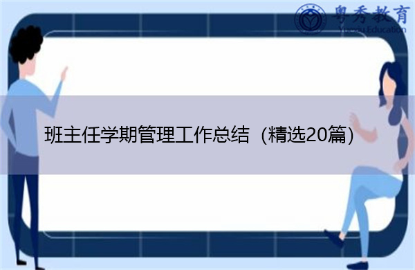 班主任学期管理工作总结(精选20篇) 班主任学期管理工作总结(精选20篇)