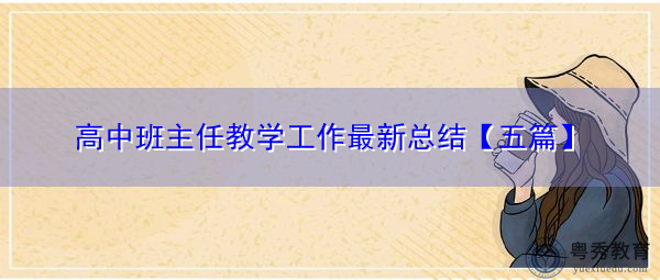 高中班主任教学工作最新总结【五篇】 高中班主任教学工作最新总结【五篇】