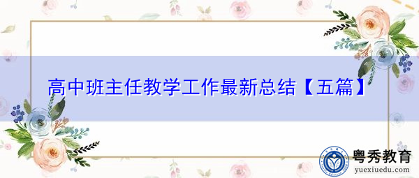 高中班主任教学工作最新总结【五篇】 高中班主任教学工作最新总结【五篇】