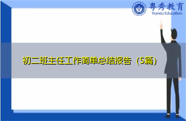初二班主任工作简单总结报告(5篇) 初二班主任工作简单总结报告(5篇)