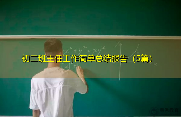 初二班主任工作简单总结报告(5篇) 初二班主任工作简单总结报告(5篇)