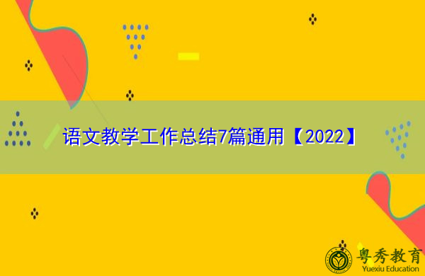 语文教学工作总结7篇通用【2022】
