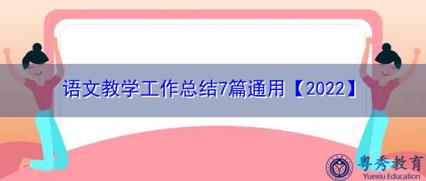 语文教学工作总结7篇通用【2022】