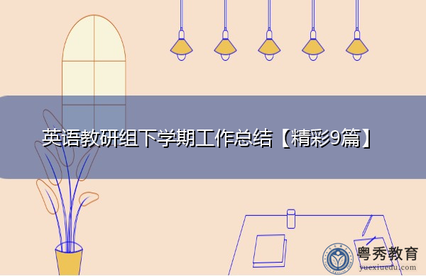 英语教研组下学期工作总结【精彩9篇】 英语教研组下学期工作总结【精彩9篇】