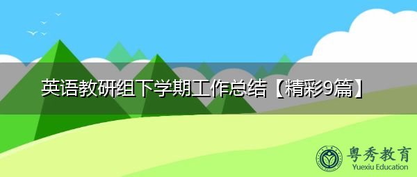 英语教研组下学期工作总结【精彩9篇】 英语教研组下学期工作总结【精彩9篇】