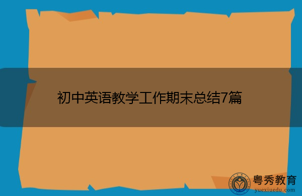 初中英语教学工作期末总结7篇