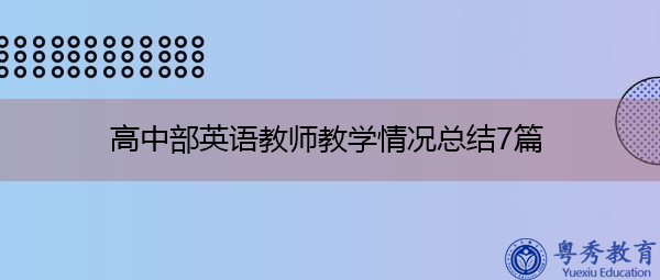 高中部英语教师教学情况总结7篇 高中部英语教师教学情况总结7篇