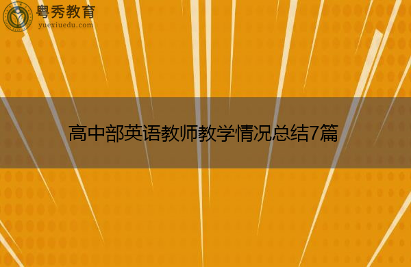 高中部英语教师教学情况总结7篇 高中部英语教师教学情况总结7篇