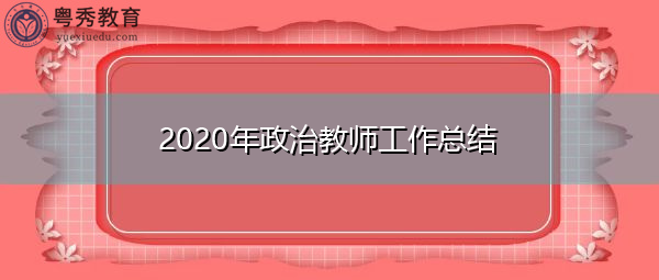 2020年政治教师工作总结 2020年政治教师工作总结