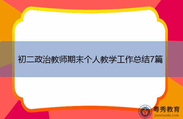 初二政治教师期末个人教学工作总结7篇 初二政治教师期末个人教学工作总结7篇