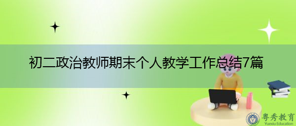 初二政治教师期末个人教学工作总结7篇 初二政治教师期末个人教学工作总结7篇