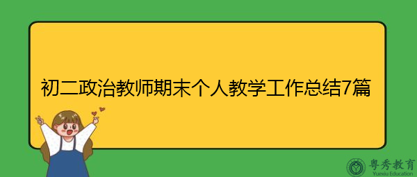 初二政治教师期末个人教学工作总结7篇 初二政治教师期末个人教学工作总结7篇