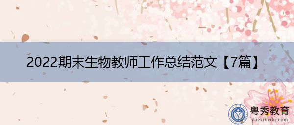 2022期末生物教师工作总结范文【7篇】