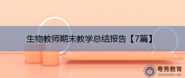 生物教师期末教学总结报告【7篇】