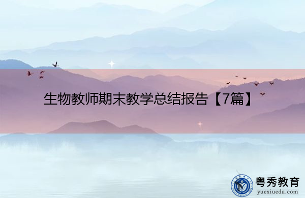 生物教师期末教学总结报告【7篇】
