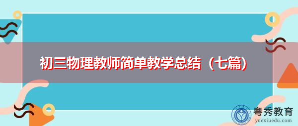 初三物理教师简单教学总结（七篇）