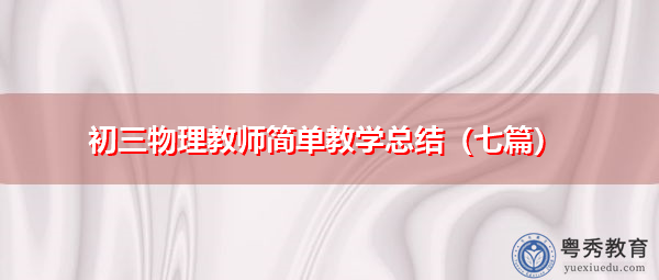 初三物理教师简单教学总结（七篇）