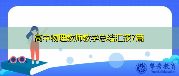 高中物理教师教学总结汇报7篇 高中物理教师教学总结汇报7篇