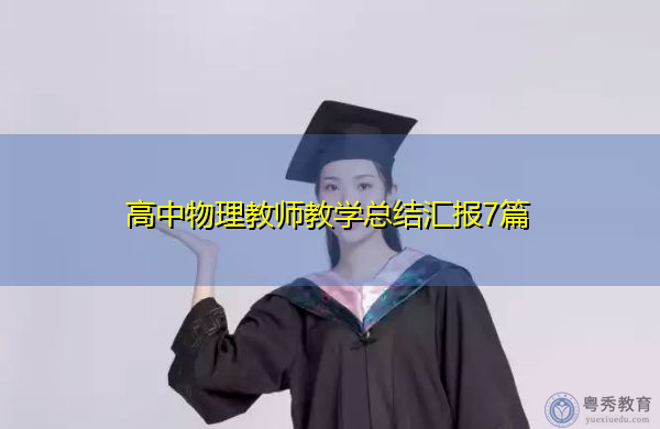 高中物理教师教学总结汇报7篇 高中物理教师教学总结汇报7篇