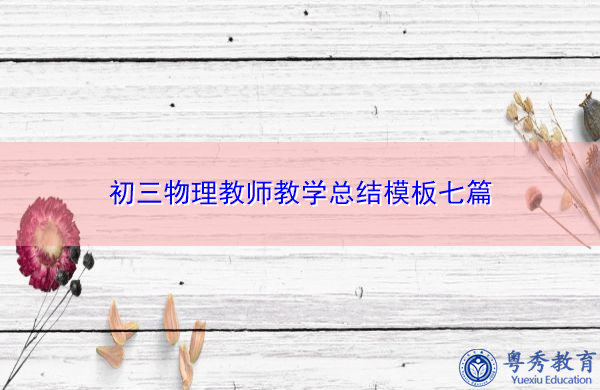 初三物理教师教学总结模板七篇 初三物理教师教学总结模板七篇