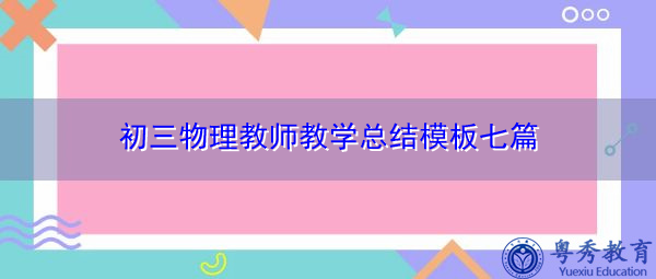 初三物理教师教学总结模板七篇 初三物理教师教学总结模板七篇