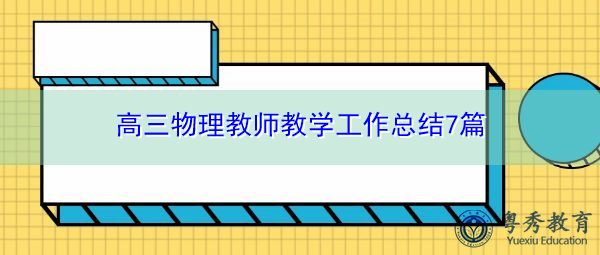高三物理教师教学工作总结7篇 高三物理教师教学工作总结7篇