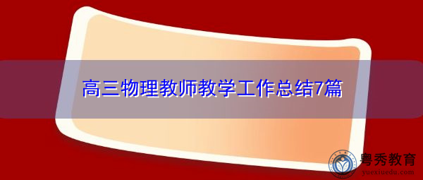 高三物理教师教学工作总结7篇 高三物理教师教学工作总结7篇