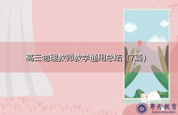 高三物理教师教学通用总结(7篇) 高三物理教师教学通用总结(7篇)