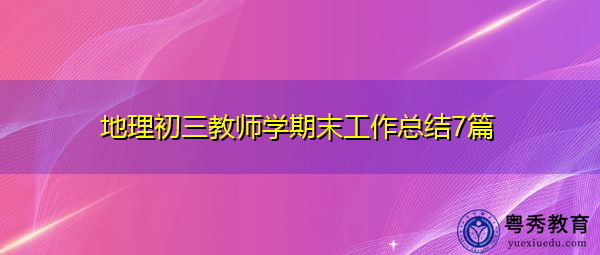 地理初三教师学期末工作总结7篇