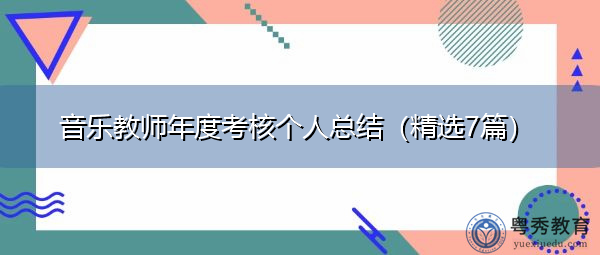 音乐教师年度考核个人总结(精选7篇) 音乐教师年度考核个人总结(精选7篇)