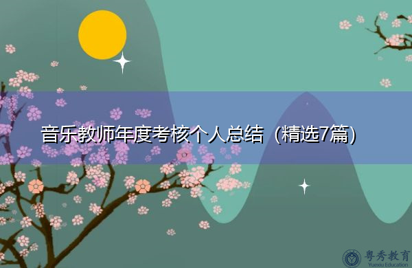 音乐教师年度考核个人总结(精选7篇) 音乐教师年度考核个人总结(精选7篇)