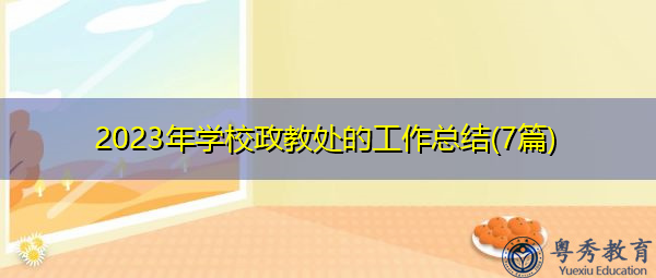 2023年学校政教处的工作总结(7篇)