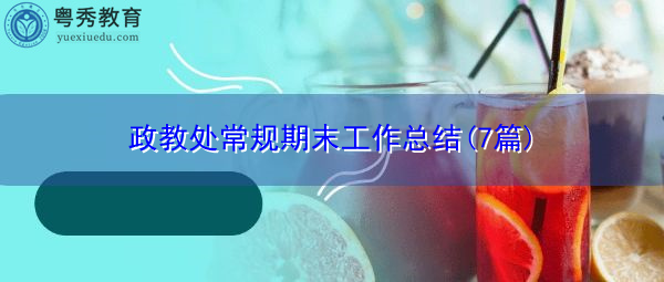 政教处常规期末工作总结(7篇)
