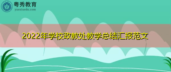 2022年学校政教处教学总结汇报范文