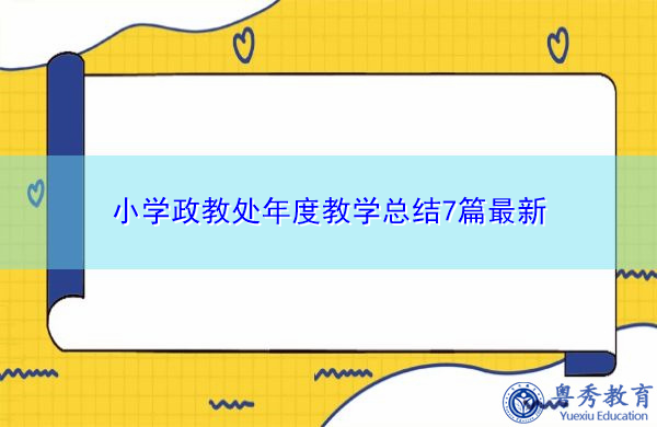 小学政教处年度教学总结7篇最新 小学政教处年度教学总结7篇最新