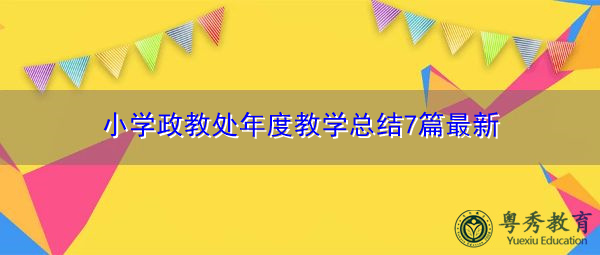 小学政教处年度教学总结7篇最新 小学政教处年度教学总结7篇最新