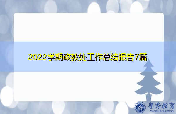 2022学期政教处工作总结报告7篇 2022学期政教处工作总结报告7篇