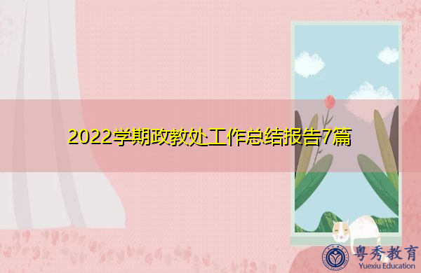 2022学期政教处工作总结报告7篇 2022学期政教处工作总结报告7篇