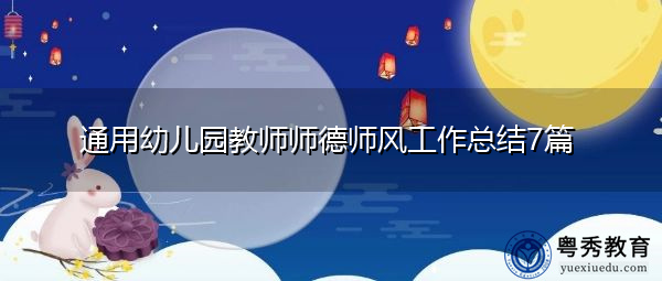 通用幼儿园教师师德师风工作总结7篇