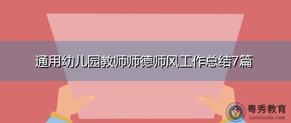 通用幼儿园教师师德师风工作总结7篇