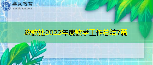 政教处2022年度教学工作总结7篇 政教处2022年度教学工作总结7篇