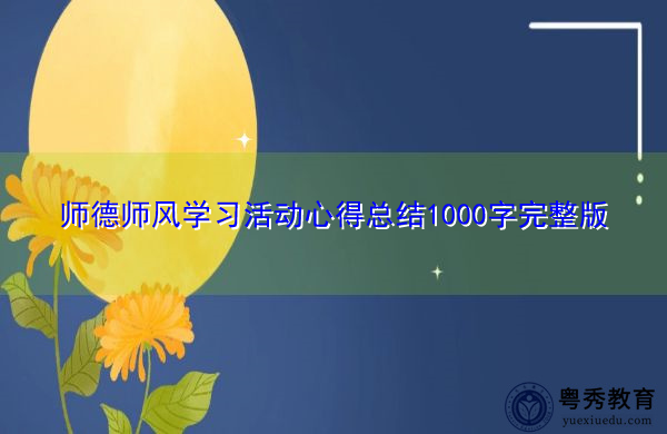 师德师风学习活动心得总结1000字完整版