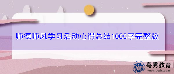 师德师风学习活动心得总结1000字完整版