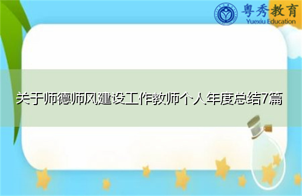 关于师德师风建设工作教师个人年度总结7篇 关于师德师风建设工作教师个人年度总结7篇